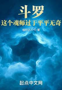 斗罗：这个魂师过于平平无奇