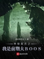 神秘复苏之我是前期大BOOS