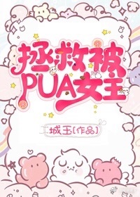 拯救被PUA女主［快穿］