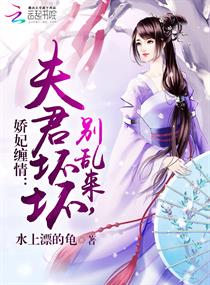 娇妃缠情：夫君坏坏，别乱来